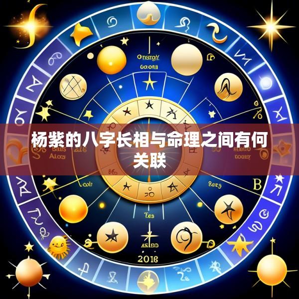 杨紫的八字长相与命理之间有何关联