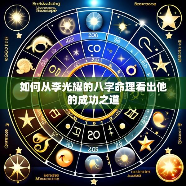 如何从李光耀的八字命理看出他的成功之道