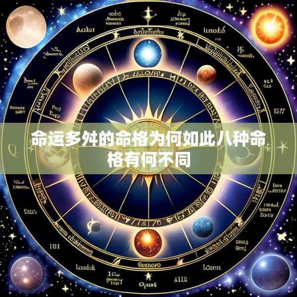 命运多舛的命格为何如此八种命格有何不同