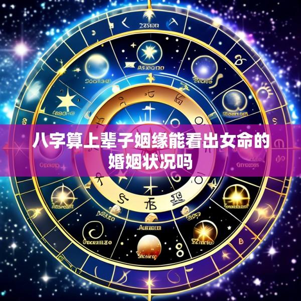 八字算上辈子姻缘能看出女命的婚姻状况吗