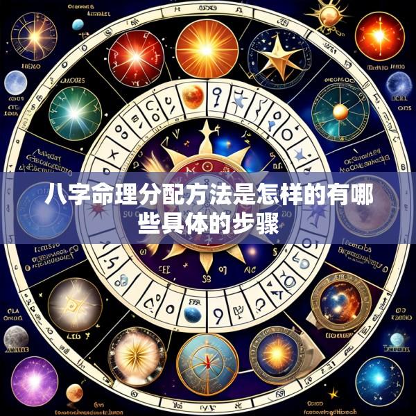 八字命理分配方法是怎样的有哪些具体的步骤