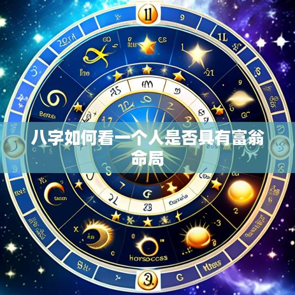 八字如何看一个人是否具有富翁命局
