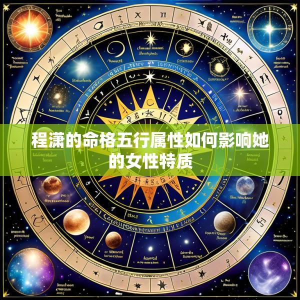 程潇的命格五行属性如何影响她的女性特质