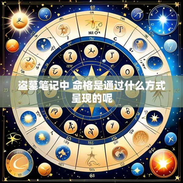 盗墓笔记中 命格是通过什么方式呈现的呢