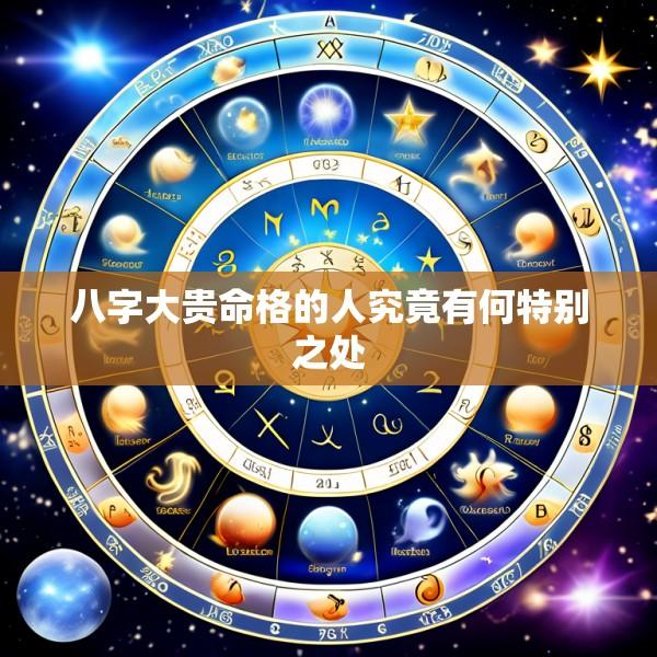 八字大贵命格的人究竟有何特别之处