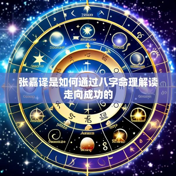 张嘉译是如何通过八字命理解读走向成功的