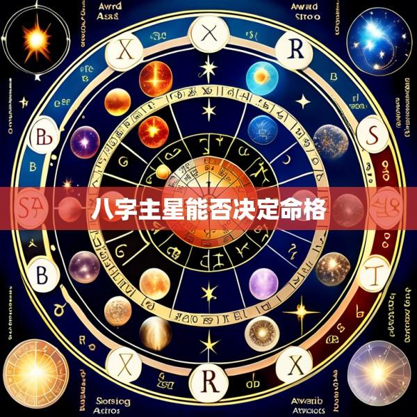 八字主星能否决定命格
