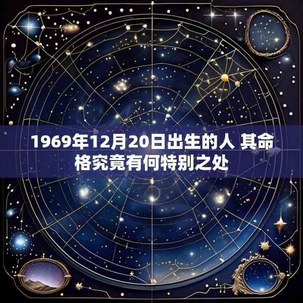 1969年12月20日出生的人 其命格究竟有何特别之处