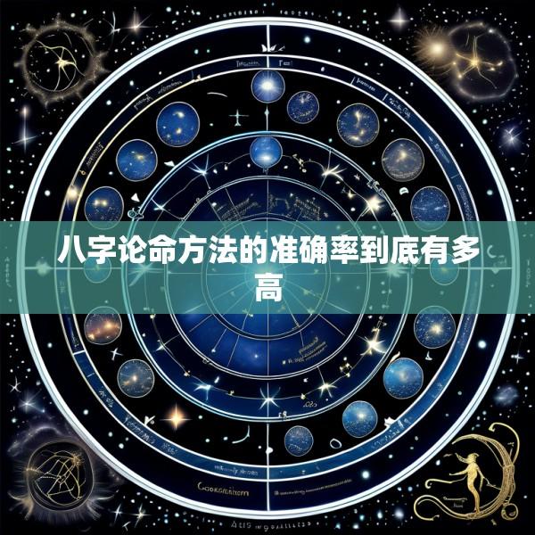 八字论命方法的准确率到底有多高