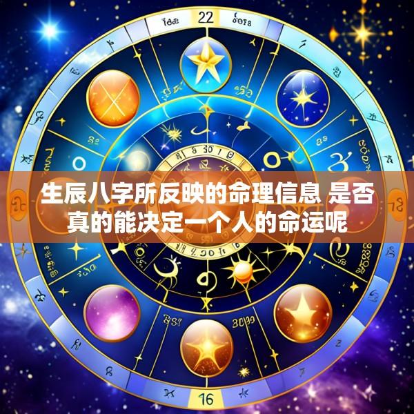 生辰八字所反映的命理信息 是否真的能决定一个人的命运呢
