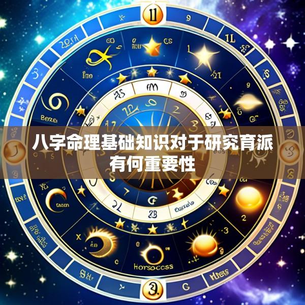 八字命理基础知识对于研究育派有何重要性