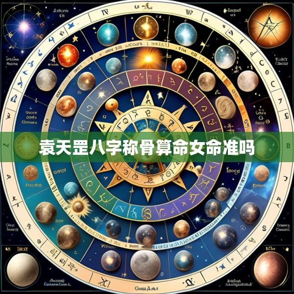 袁天罡八字称骨算命女命准吗