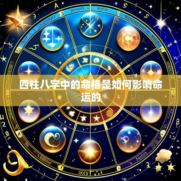 四柱八字中的命格是如何影响命运的