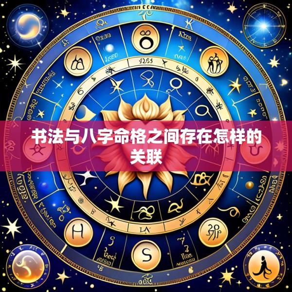 书法与八字命格之间存在怎样的关联