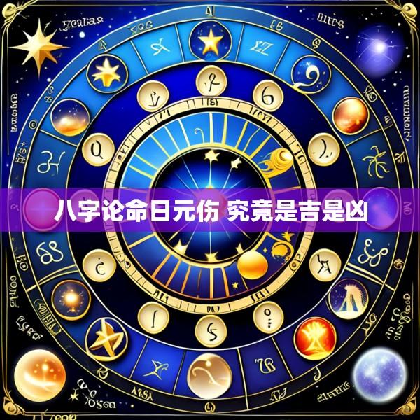 八字论命日元伤 究竟是吉是凶