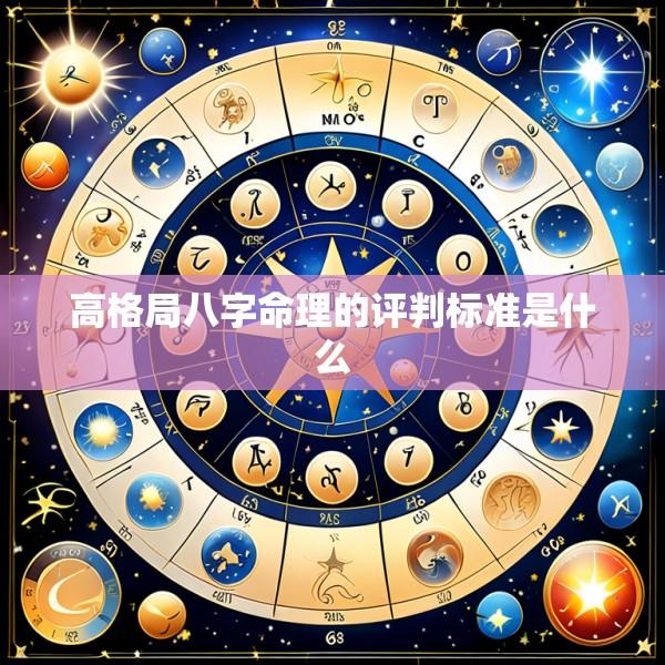高格局八字命理的评判标准是什么