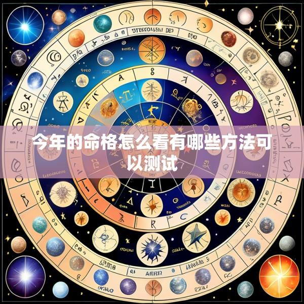 今年的命格怎么看有哪些方法可以测试