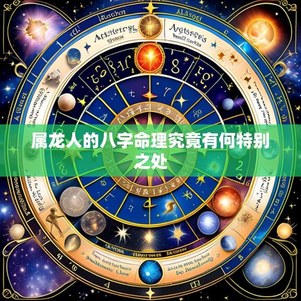 属龙人的八字命理究竟有何特别之处