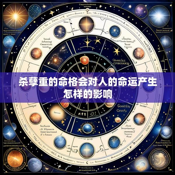 杀孽重的命格会对人的命运产生怎样的影响