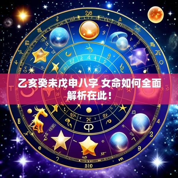 乙亥癸未戊申八字 女命如何全面解析在此！