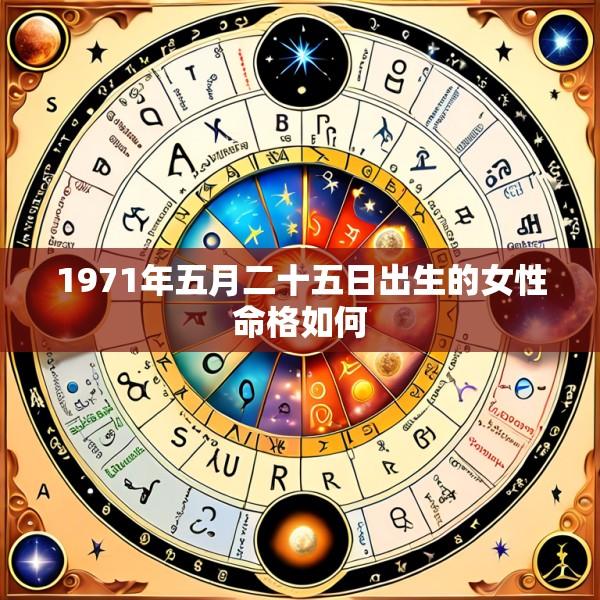 1971年五月二十五日出生的女性命格如何