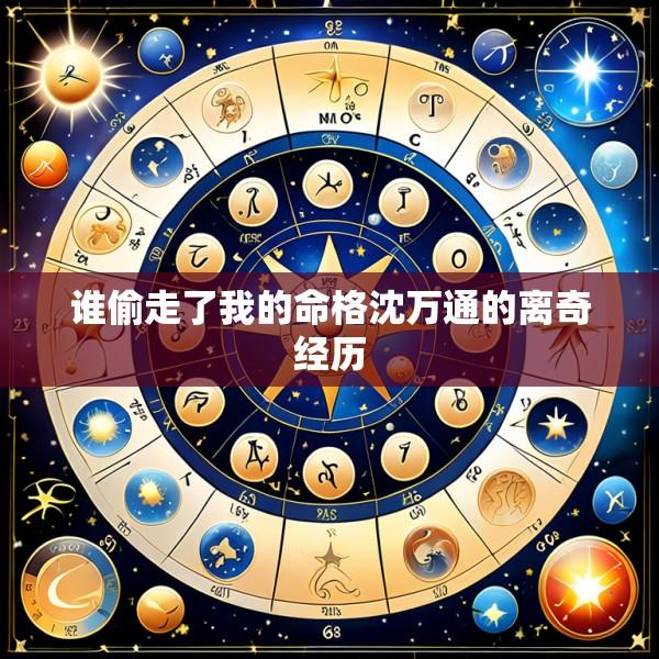 谁偷走了我的命格沈万通的离奇经历