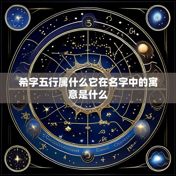 希字五行属什么它在名字中的寓意是什么