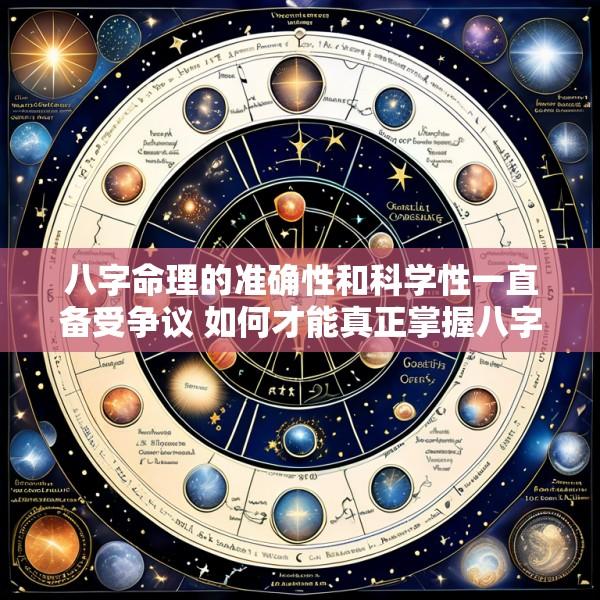 八字命理的准确性和科学性一直备受争议 如何才能真正掌握八字命理的精髓