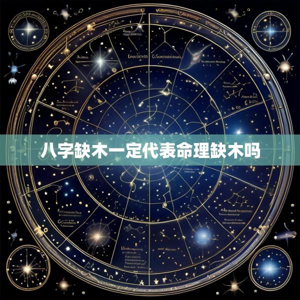 八字缺木一定代表命理缺木吗
