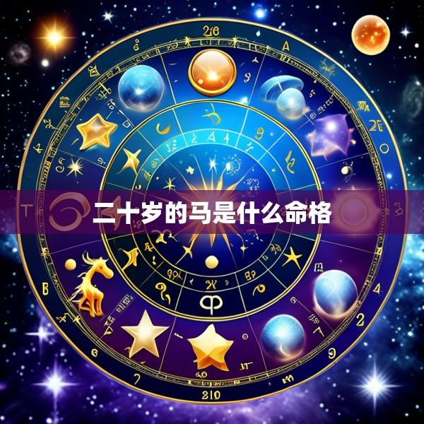 二十岁的马是什么命格