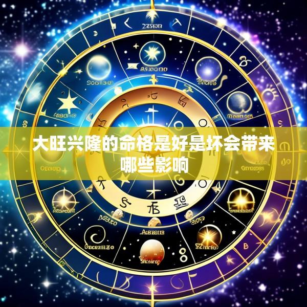 大旺兴隆的命格是好是坏会带来哪些影响