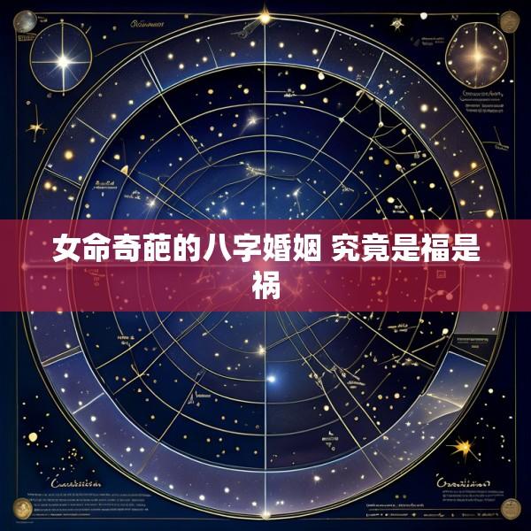 女命奇葩的八字婚姻 究竟是福是祸