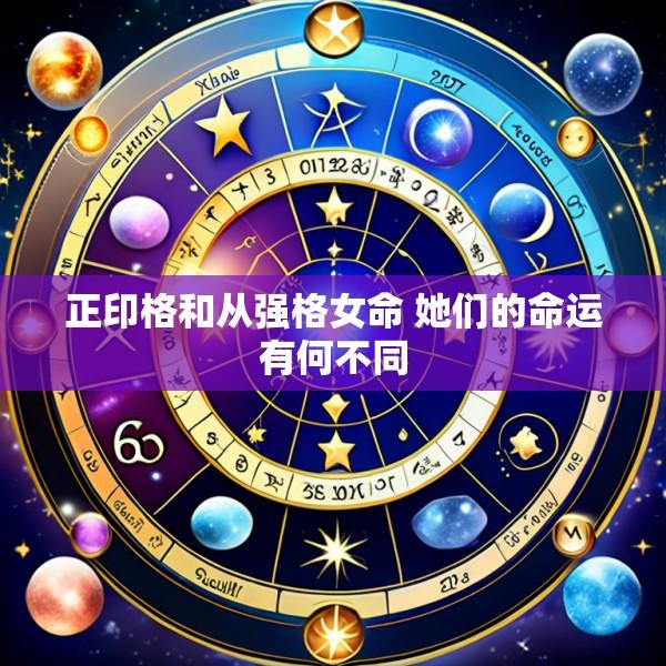 正印格和从强格女命 她们的命运有何不同