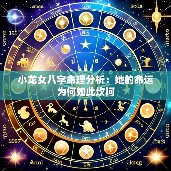 小龙女八字命理分析：她的命运为何如此坎坷