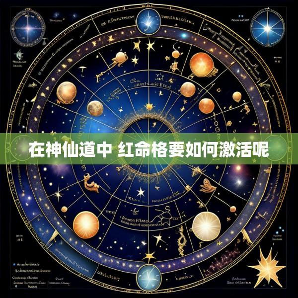 在神仙道中 红命格要如何激活呢
