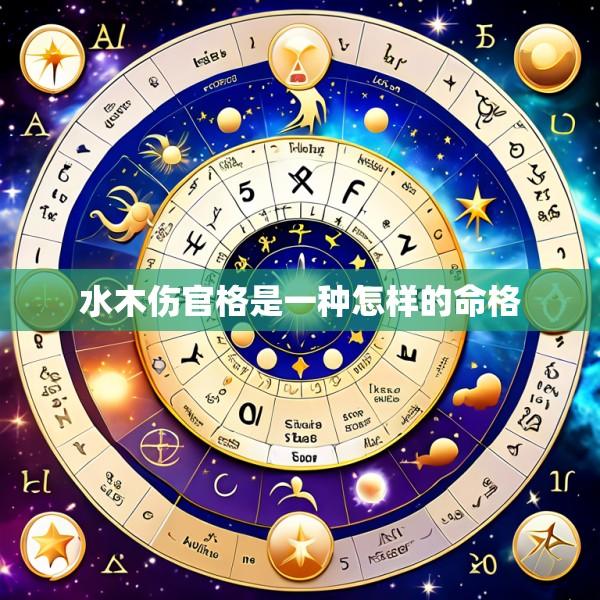 水木伤官格是一种怎样的命格
