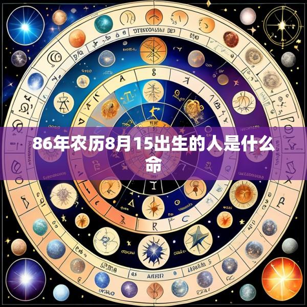 86年农历8月15出生的人是什么命