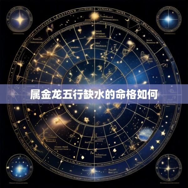 属金龙五行缺水的命格如何