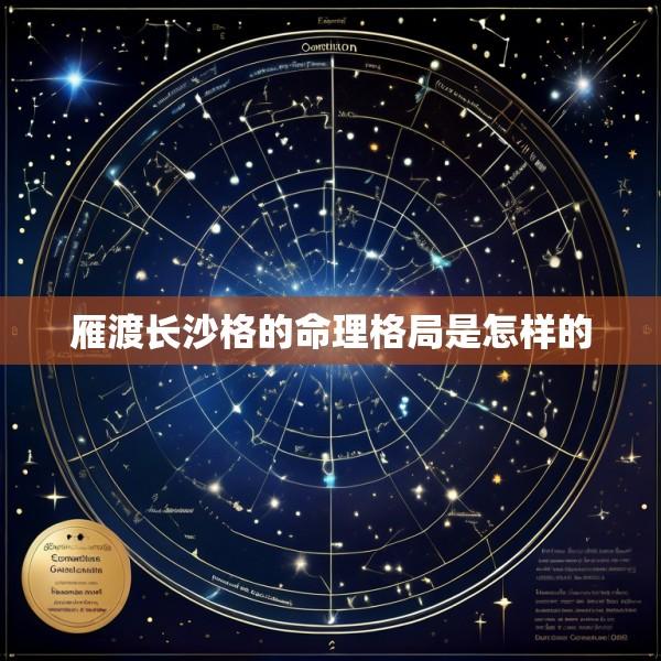 雁渡长沙格的命理格局是怎样的