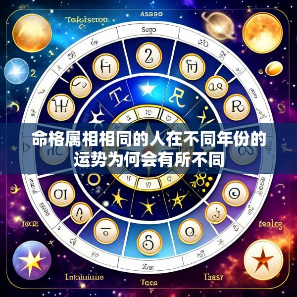 命格属相相同的人在不同年份的运势为何会有所不同