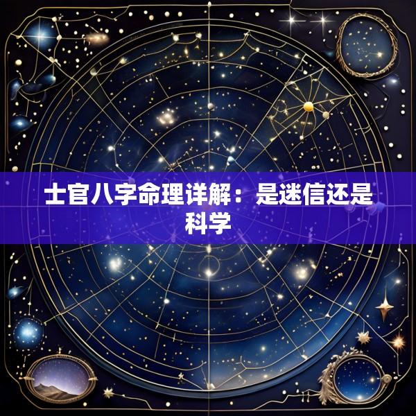 士官八字命理详解：是迷信还是科学