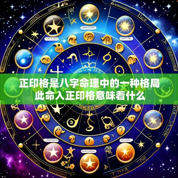 正印格是八字命理中的一种格局 此命入正印格意味着什么