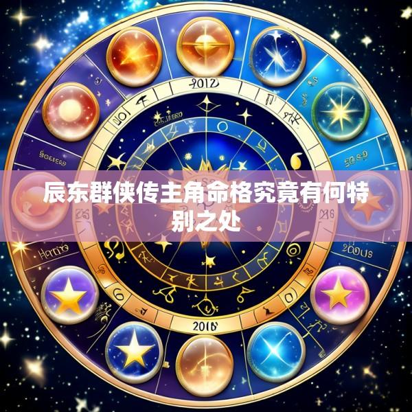辰东群侠传主角命格究竟有何特别之处