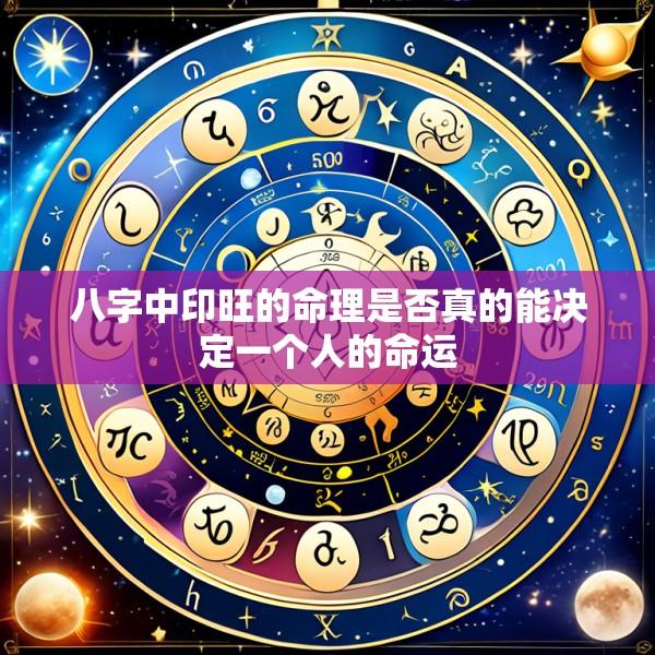 八字中印旺的命理是否真的能决定一个人的命运