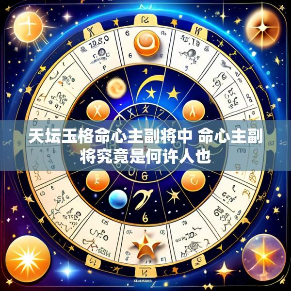 天坛玉格命心主副将中 命心主副将究竟是何许人也
