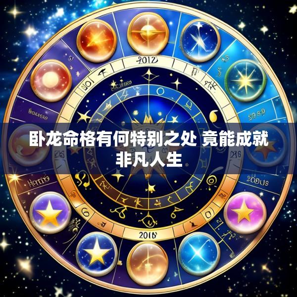 卧龙命格有何特别之处 竟能成就非凡人生