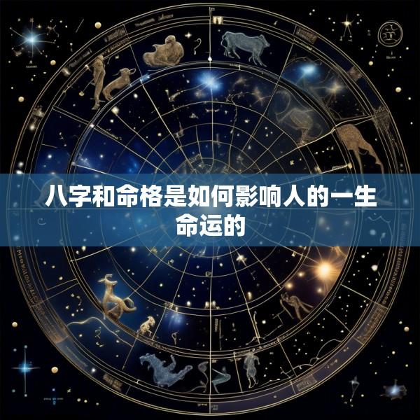 八字和命格是如何影响人的一生命运的