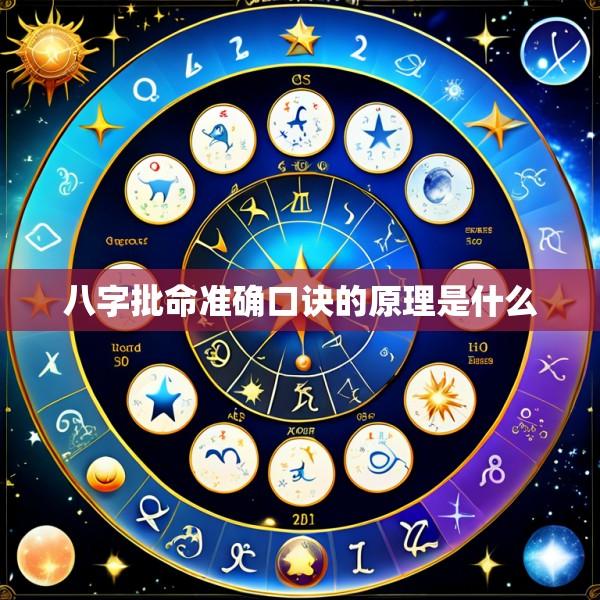 八字批命准确口诀的原理是什么