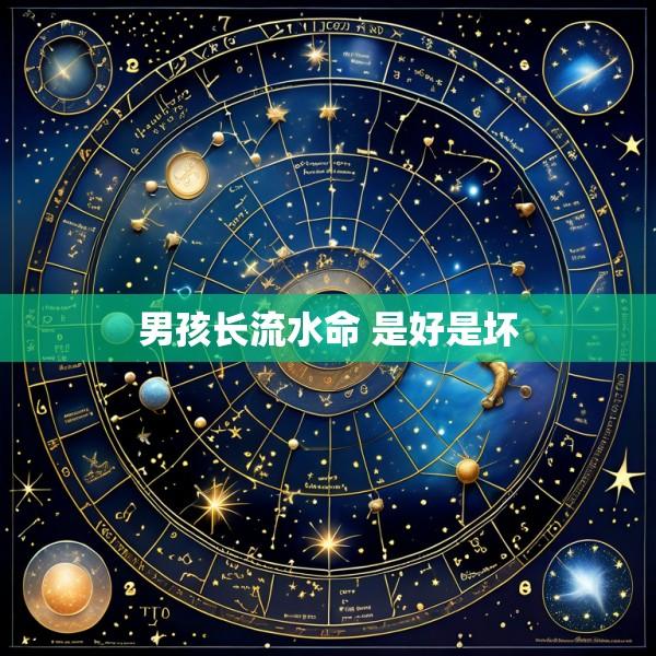 男孩长流水命 是好是坏