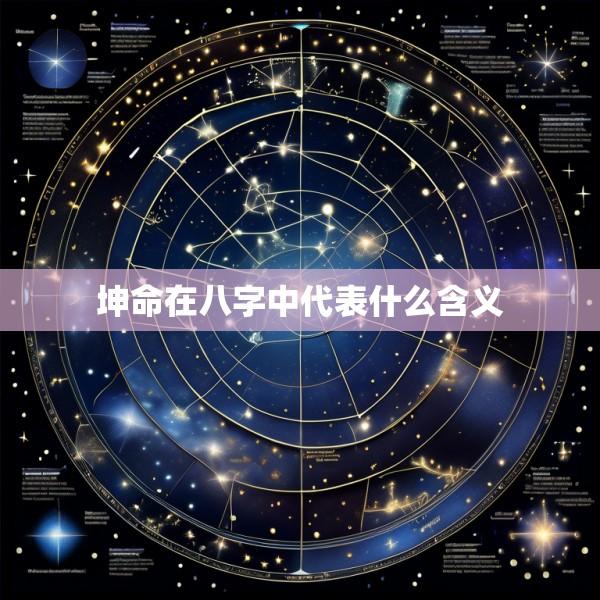 坤命在八字中代表什么含义